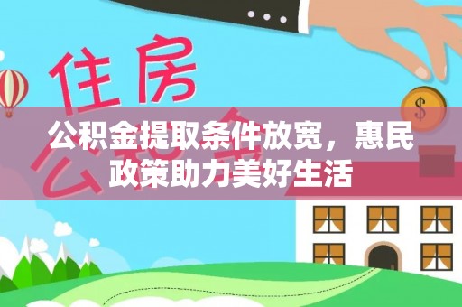 惠来公积金提取条件放宽，惠民政策助力美好生活