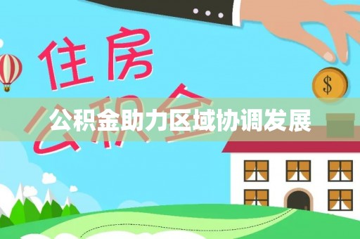 惠来公积金助力区域协调发展