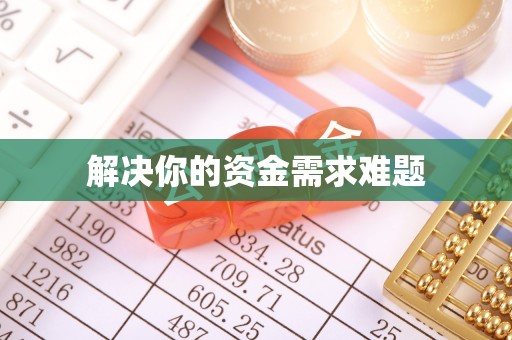 惠来解决你的资金需求难题