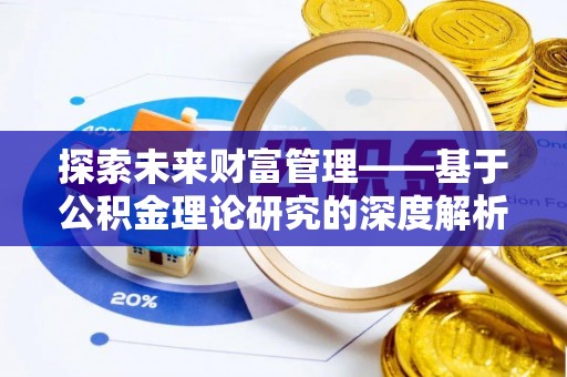 惠来探索未来财富管理——基于公积金理论研究的深度解析