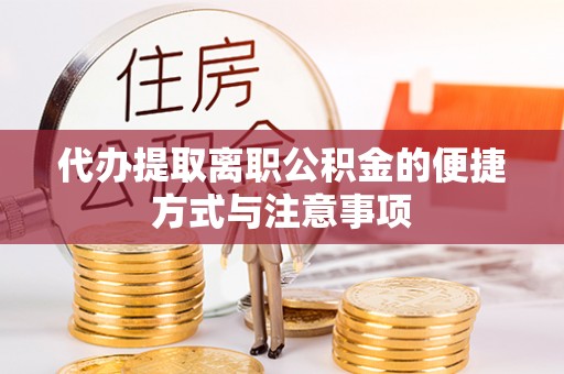 惠来代办提取离职公积金的便捷方式与注意事项