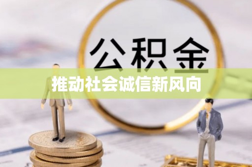 惠来推动社会诚信新风向