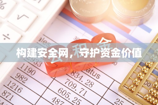 惠来构建安全网，守护资金价值