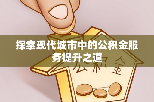 惠来探索现代城市中的公积金服务提升之道