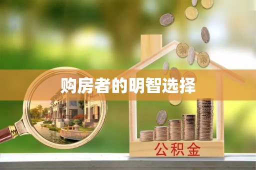 惠来购房者的明智选择