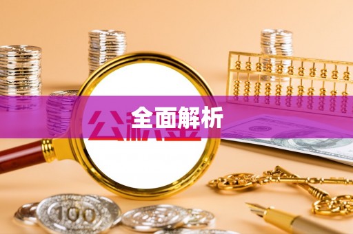 惠来全面解析