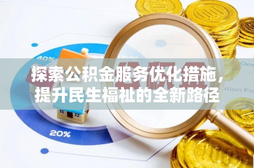 惠来探索公积金服务优化措施，提升民生福祉的全新路径