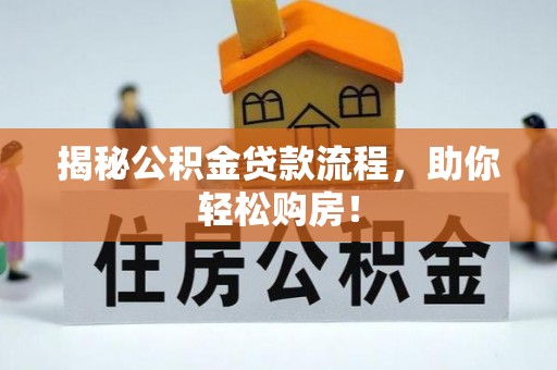 惠来揭秘公积金贷款流程，助你轻松购房！