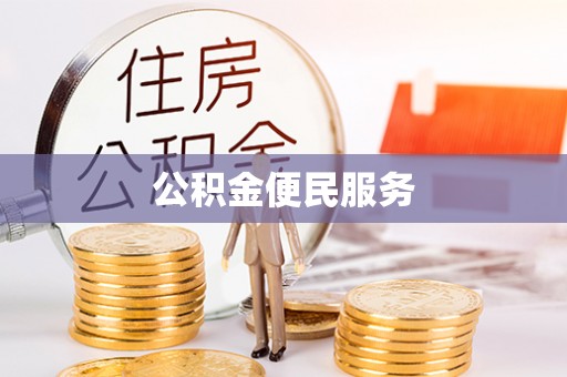惠来公积金便民服务