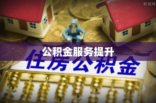 惠来公积金服务提升