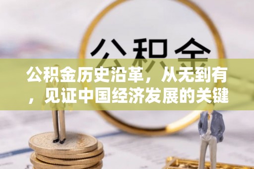惠来公积金历史沿革，从无到有，见证中国经济发展的关键一步