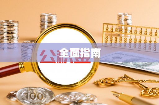 惠来全面指南