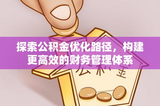 惠来探索公积金优化路径，构建更高效的财务管理体系