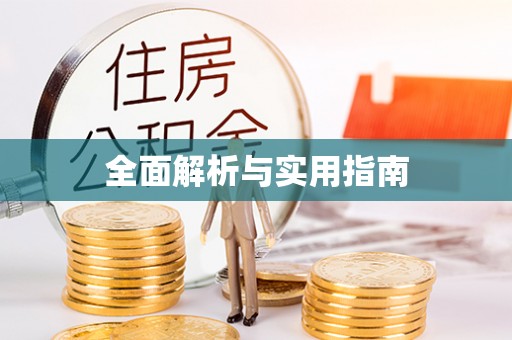 惠来全面解析与实用指南