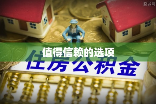 惠来值得信赖的选项