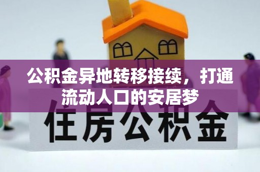 惠来公积金异地转移接续，打通流动人口的安居梦