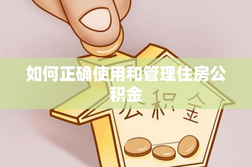 惠来如何正确使用和管理住房公积金