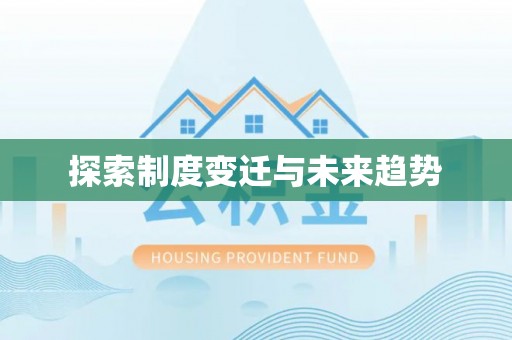 惠来探索制度变迁与未来趋势