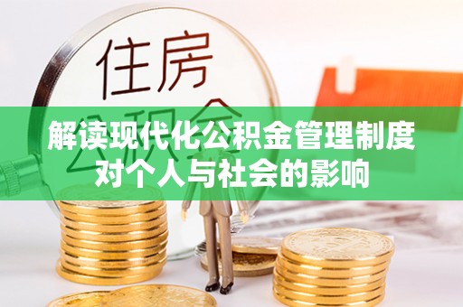 惠来解读现代化公积金管理制度对个人与社会的影响