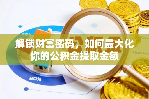 惠来解锁财富密码，如何最大化你的公积金提取金额