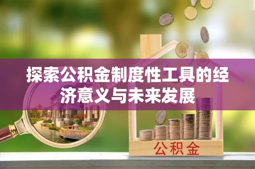 惠来探索公积金制度性工具的经济意义与未来发展