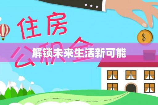 惠来解锁未来生活新可能