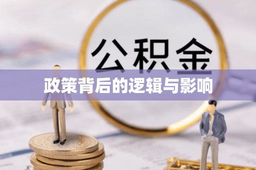 惠来政策背后的逻辑与影响