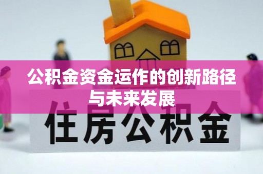 惠来公积金资金运作的创新路径与未来发展
