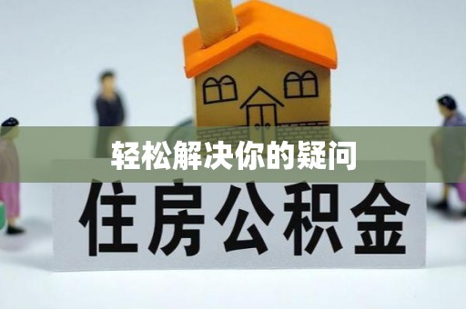 惠来轻松解决你的疑问