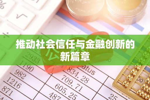 惠来推动社会信任与金融创新的新篇章