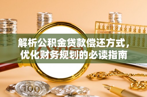 惠来解析公积金贷款偿还方式，优化财务规划的必读指南