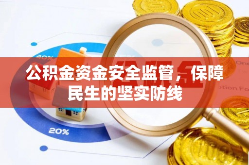 惠来公积金资金安全监管，保障民生的坚实防线