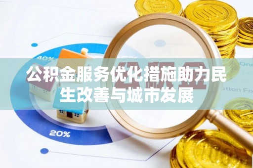 惠来公积金服务优化措施助力民生改善与城市发展