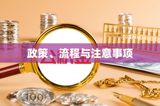 惠来政策、流程与注意事项