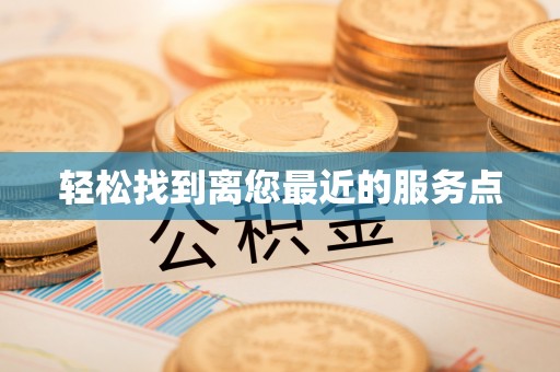 惠来轻松找到离您最近的服务点