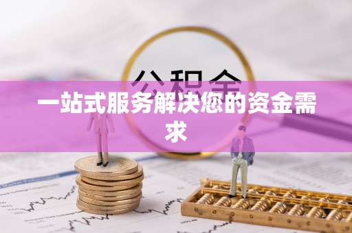 惠来一站式服务解决您的资金需求