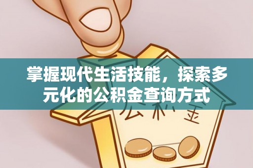 惠来掌握现代生活技能，探索多元化的公积金查询方式