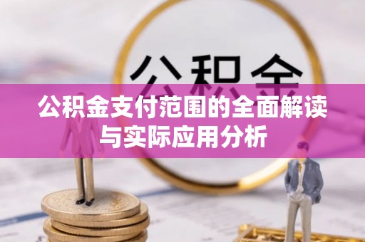 惠来公积金支付范围的全面解读与实际应用分析