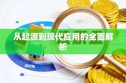 惠来从起源到现代应用的全面解析