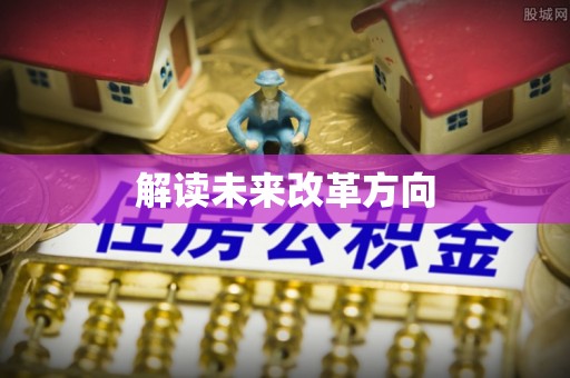惠来解读未来改革方向