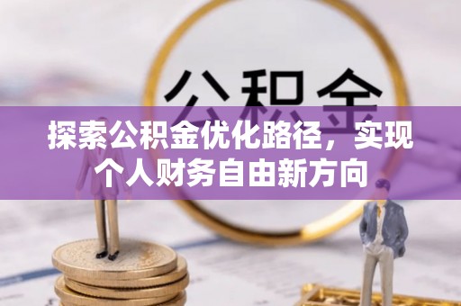 惠来探索公积金优化路径，实现个人财务自由新方向