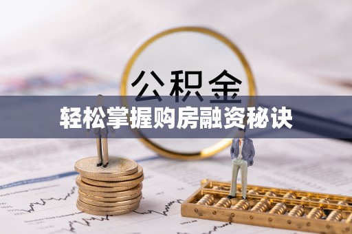 惠来轻松掌握购房融资秘诀