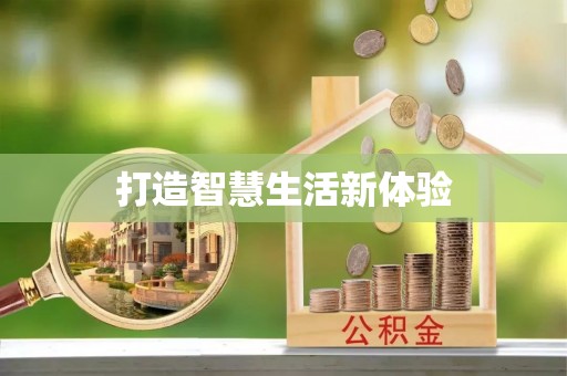 惠来打造智慧生活新体验