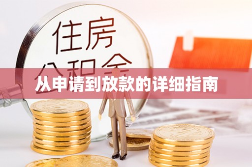 惠来从申请到放款的详细指南