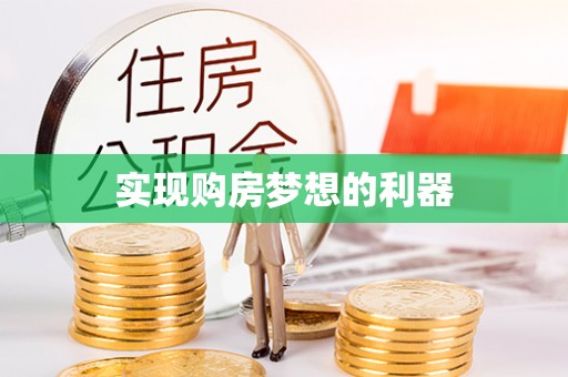 惠来实现购房梦想的利器