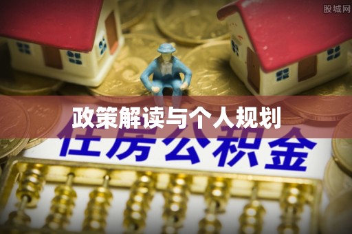 惠来政策解读与个人规划