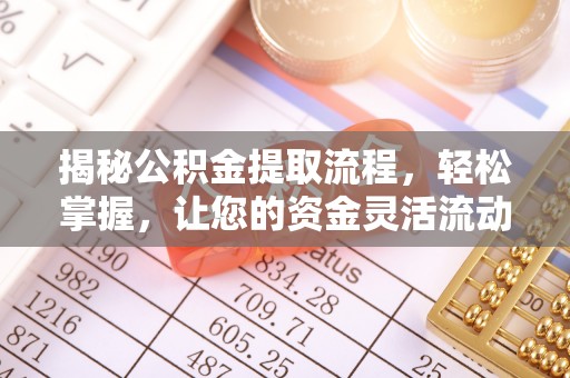 惠来揭秘公积金提取流程，轻松掌握，让您的资金灵活流动