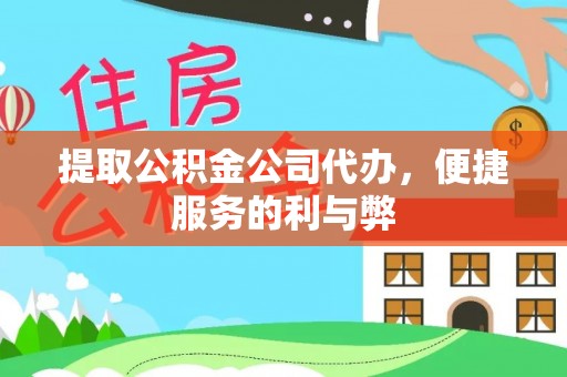 惠来提取公积金公司代办，便捷服务的利与弊