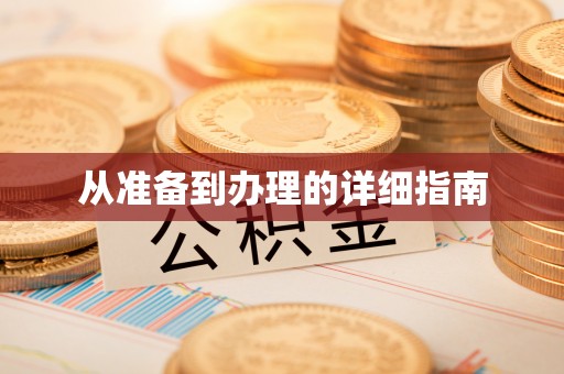 惠来从准备到办理的详细指南