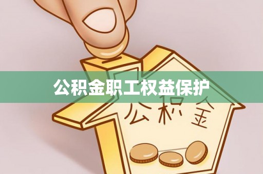 惠来公积金职工权益保护